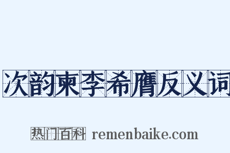 次韵柬李希膺反义词是什么意思的图片
